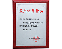 2022榮獲蘇州市質(zhì)量獎